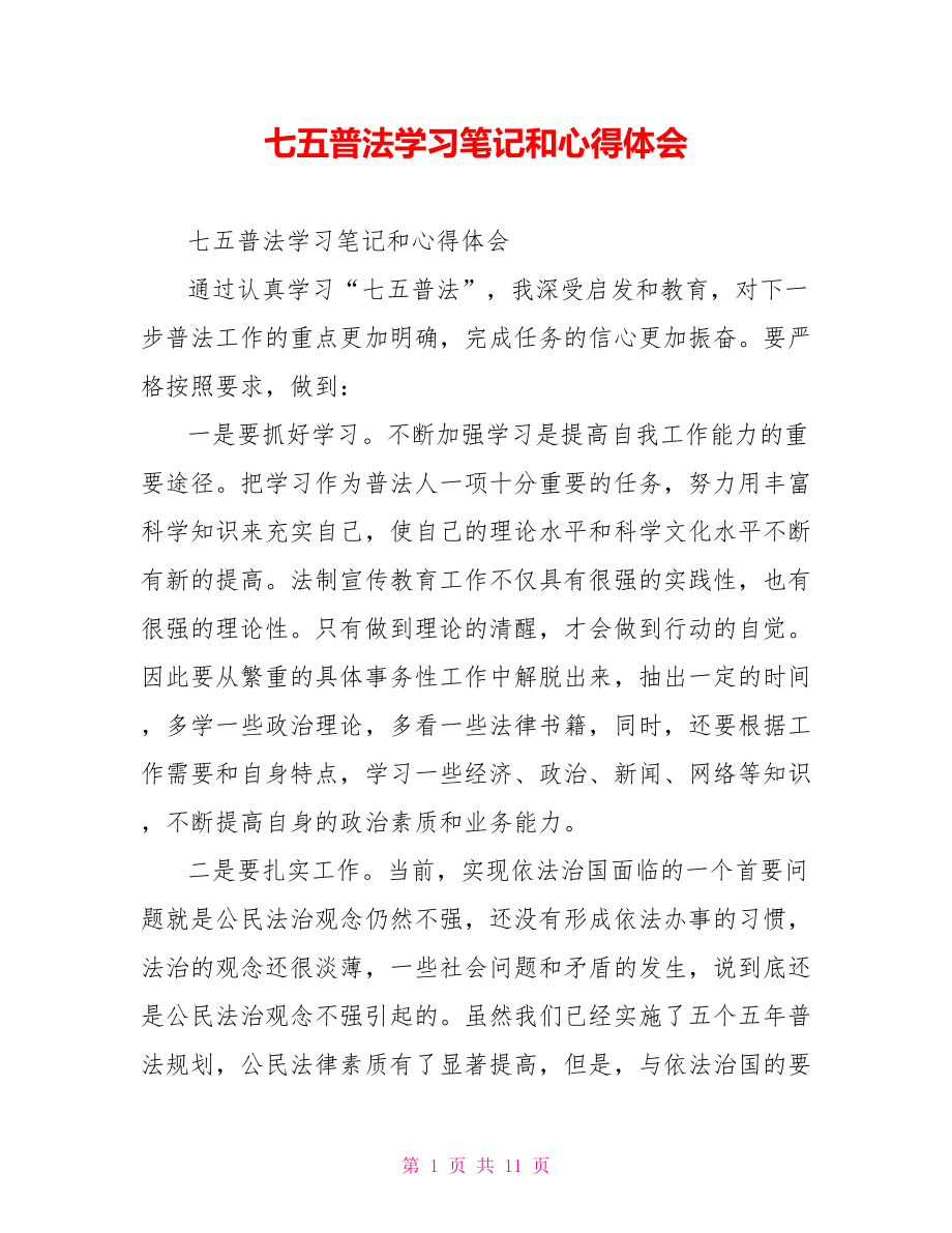 七五普法学习笔记和心得体会.doc_第1页