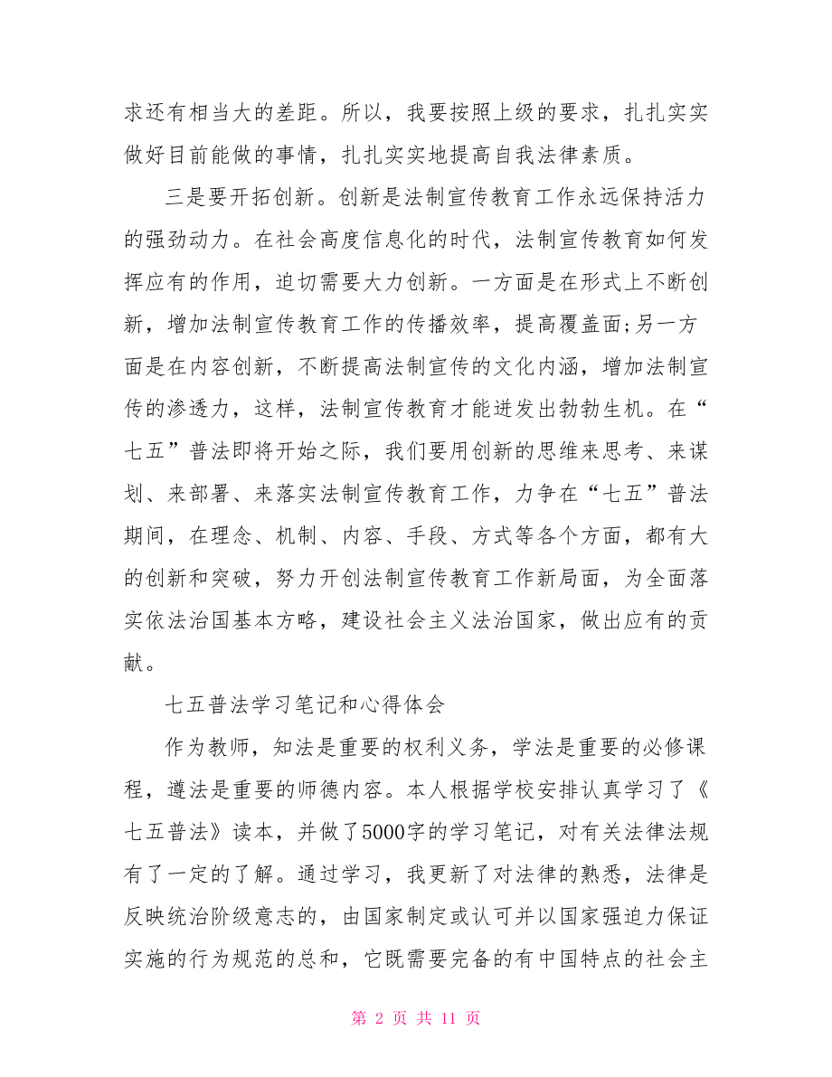 七五普法学习笔记和心得体会.doc_第2页