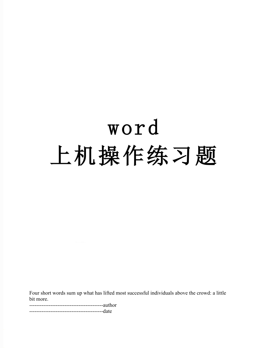 word 上机操作练习题.docx_第1页