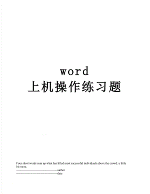 word 上机操作练习题.docx