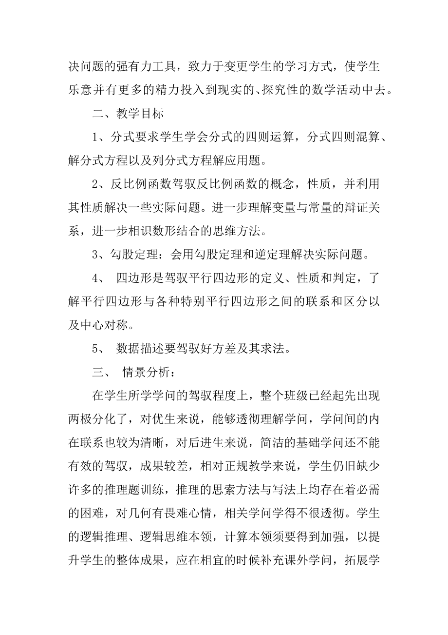 八年级下册数学老师工作计划范文范本.docx_第2页