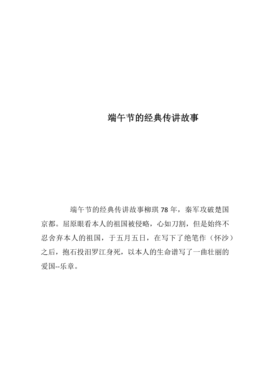 端午节的经典传讲故事.docx_第1页