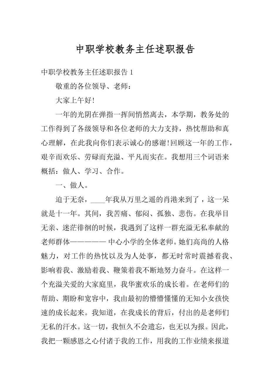 中职学校教务主任述职报告精品.docx_第1页