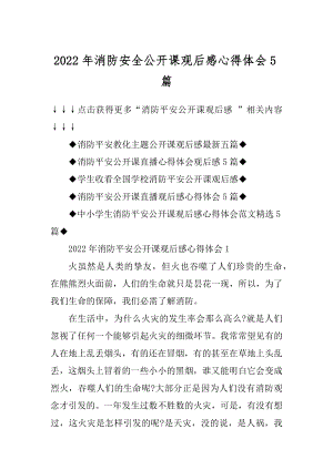 2022年消防安全公开课观后感心得体会5篇范文.docx