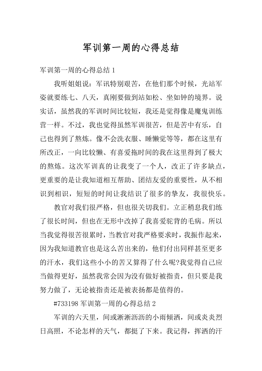 军训第一周的心得总结精品.docx_第1页