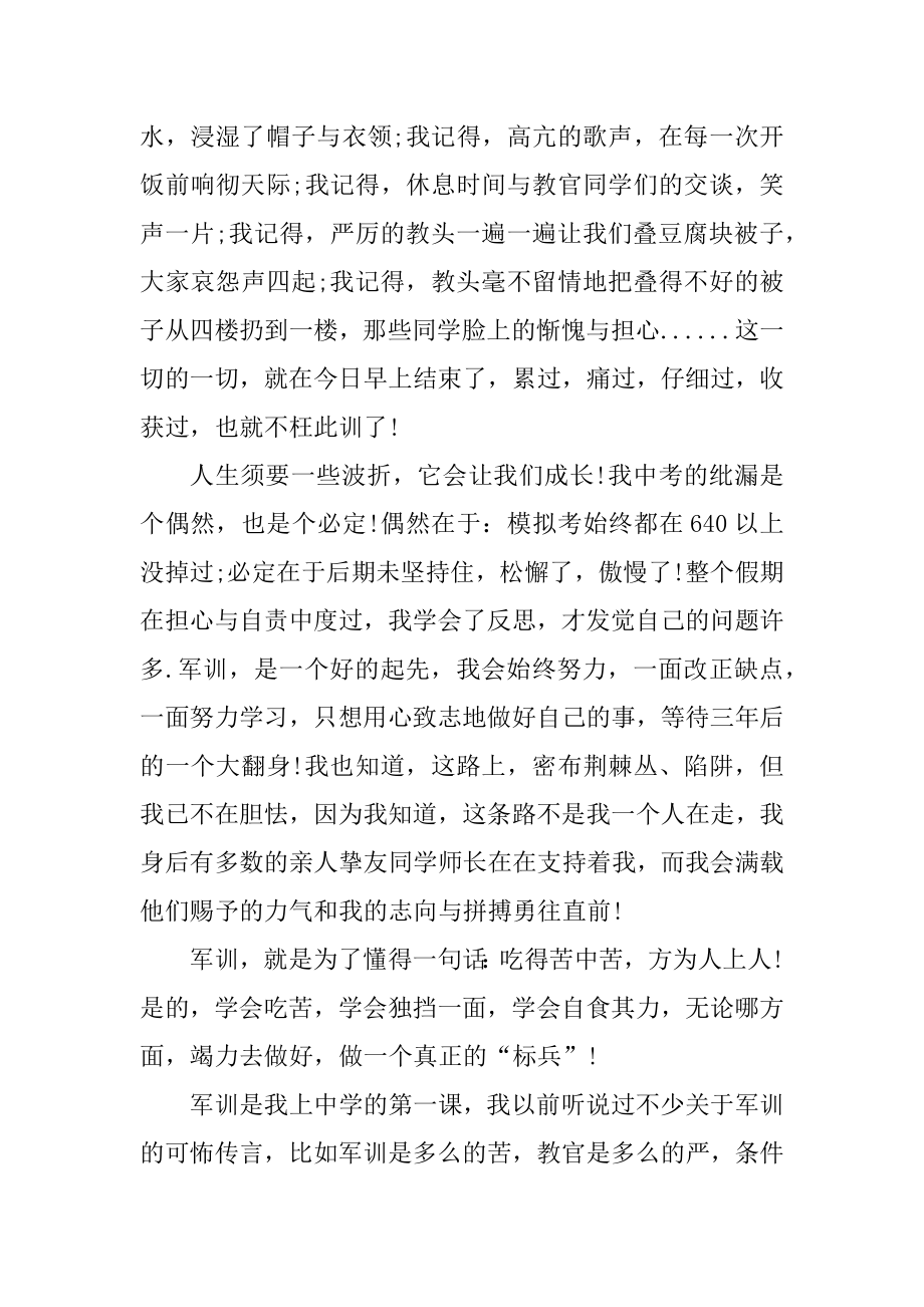 军训第一周的心得总结精品.docx_第2页