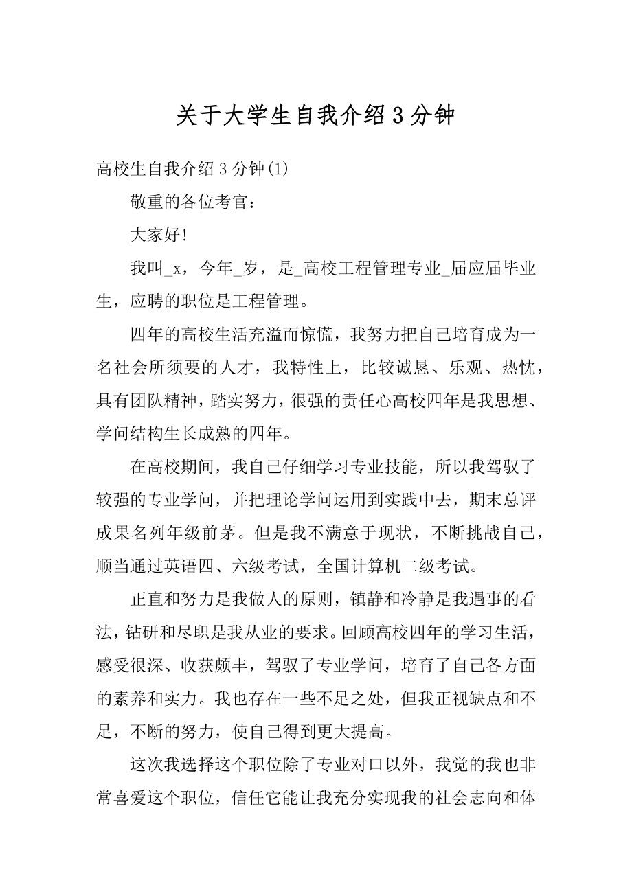 关于大学生自我介绍3分钟范例.docx_第1页