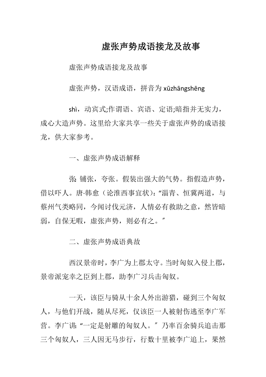 虚张声势成语接龙及故事.docx_第1页