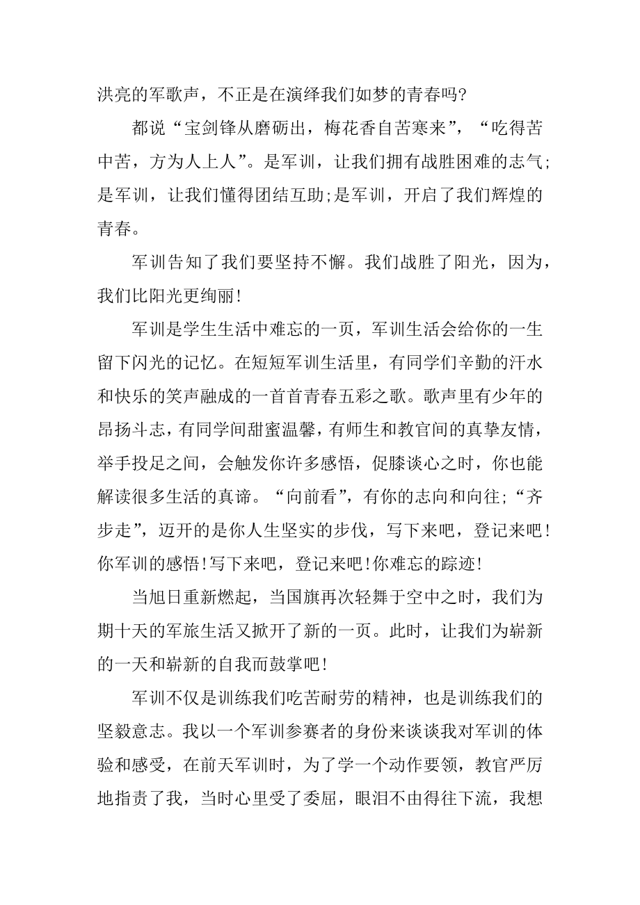 军训中的心得体会100字作文精品.docx_第2页