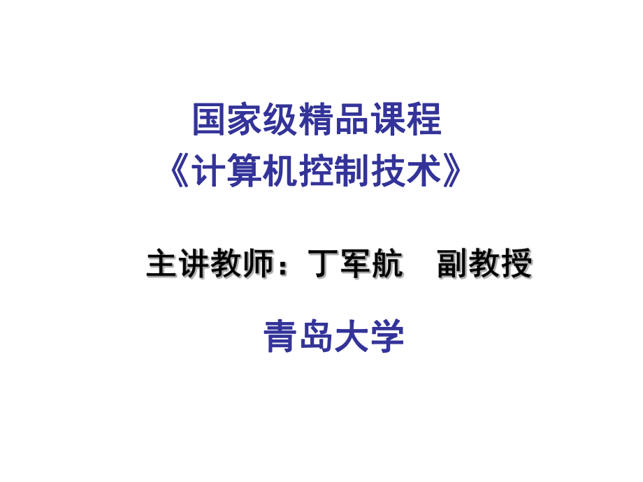 数字程序控制技术-青岛大学ppt课件.ppt_第1页