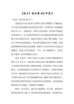 《故乡》读后感400字范文汇编.docx