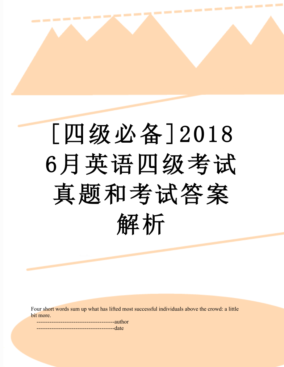 [四级必备]6月英语四级考试真题和考试答案解析.doc_第1页