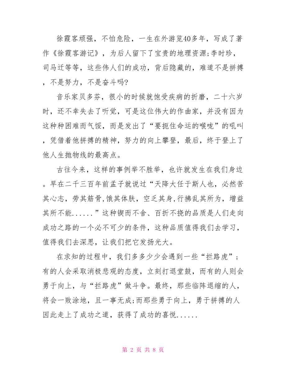 拼搏铸就辉煌 演讲稿.doc_第2页