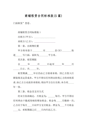 商铺租赁合同标准版最新.docx