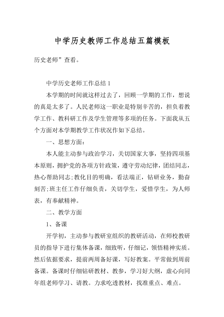 中学历史教师工作总结五篇模板范例.docx_第1页