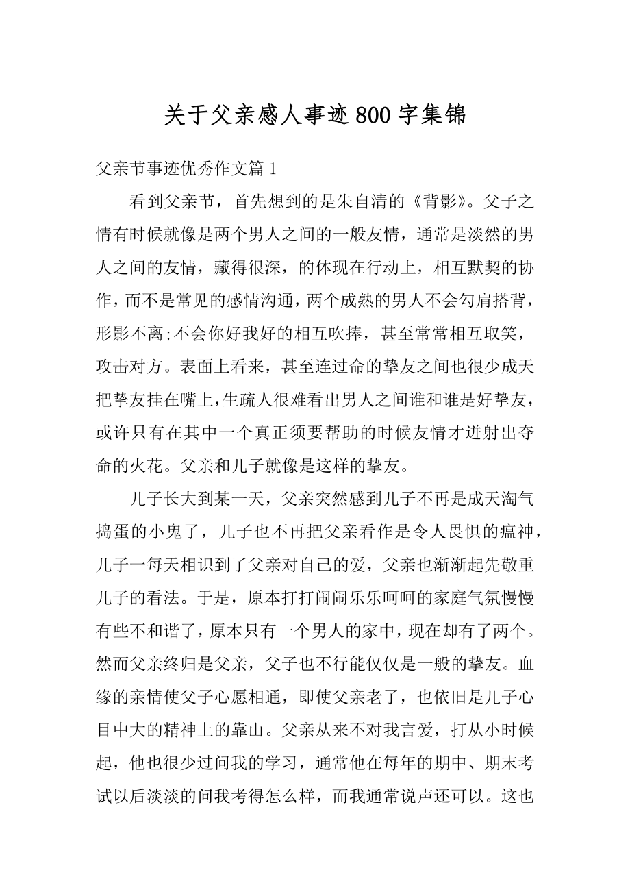 关于父亲感人事迹800字集锦范本.docx_第1页