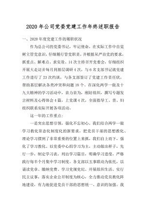 2020年公司党委党建工作年终述职报告精编.docx