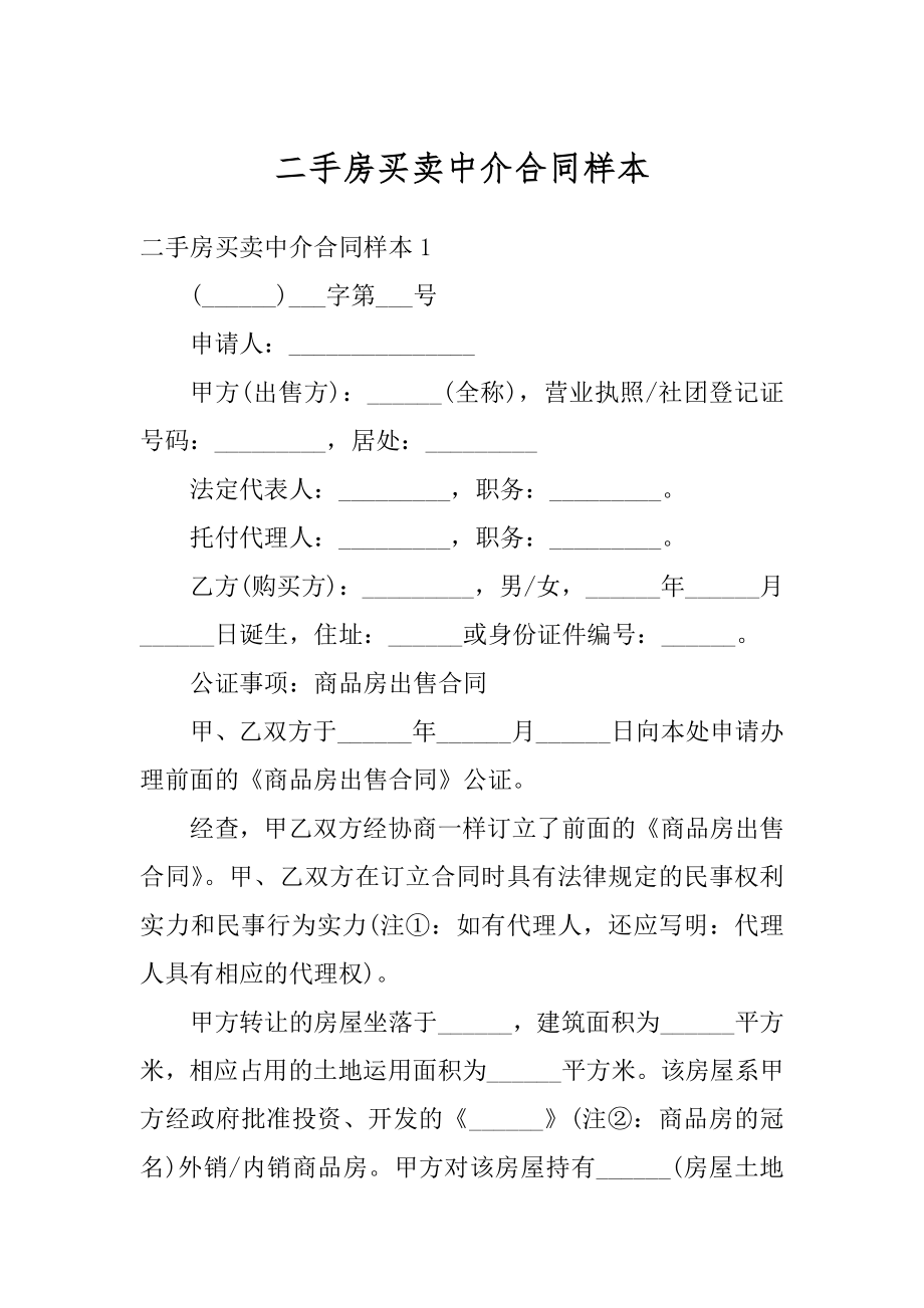 二手房买卖中介合同样本最新.docx_第1页