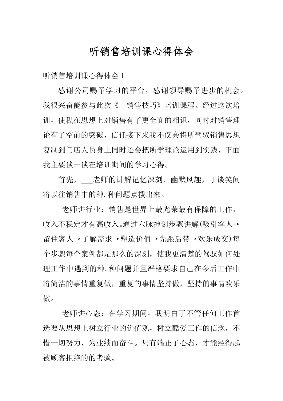 听销售培训课心得体会精编.docx_第1页