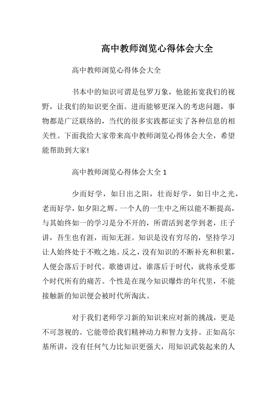 高中教师浏览心得体会大全.docx_第1页