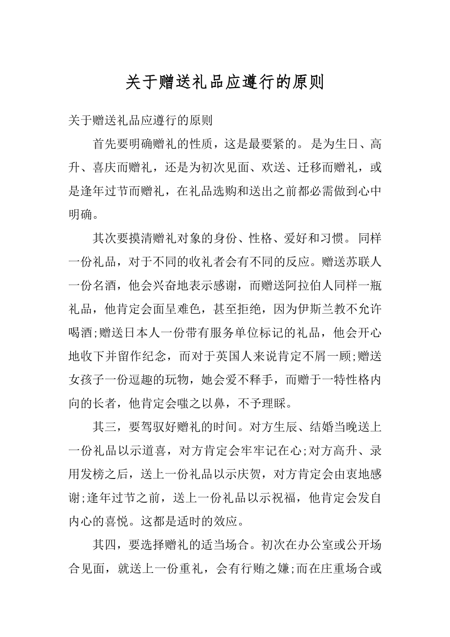 关于赠送礼品应遵行的原则范文.docx_第1页