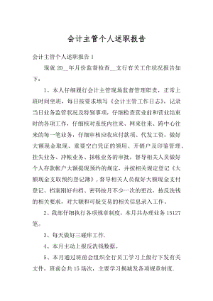 会计主管个人述职报告精品.docx