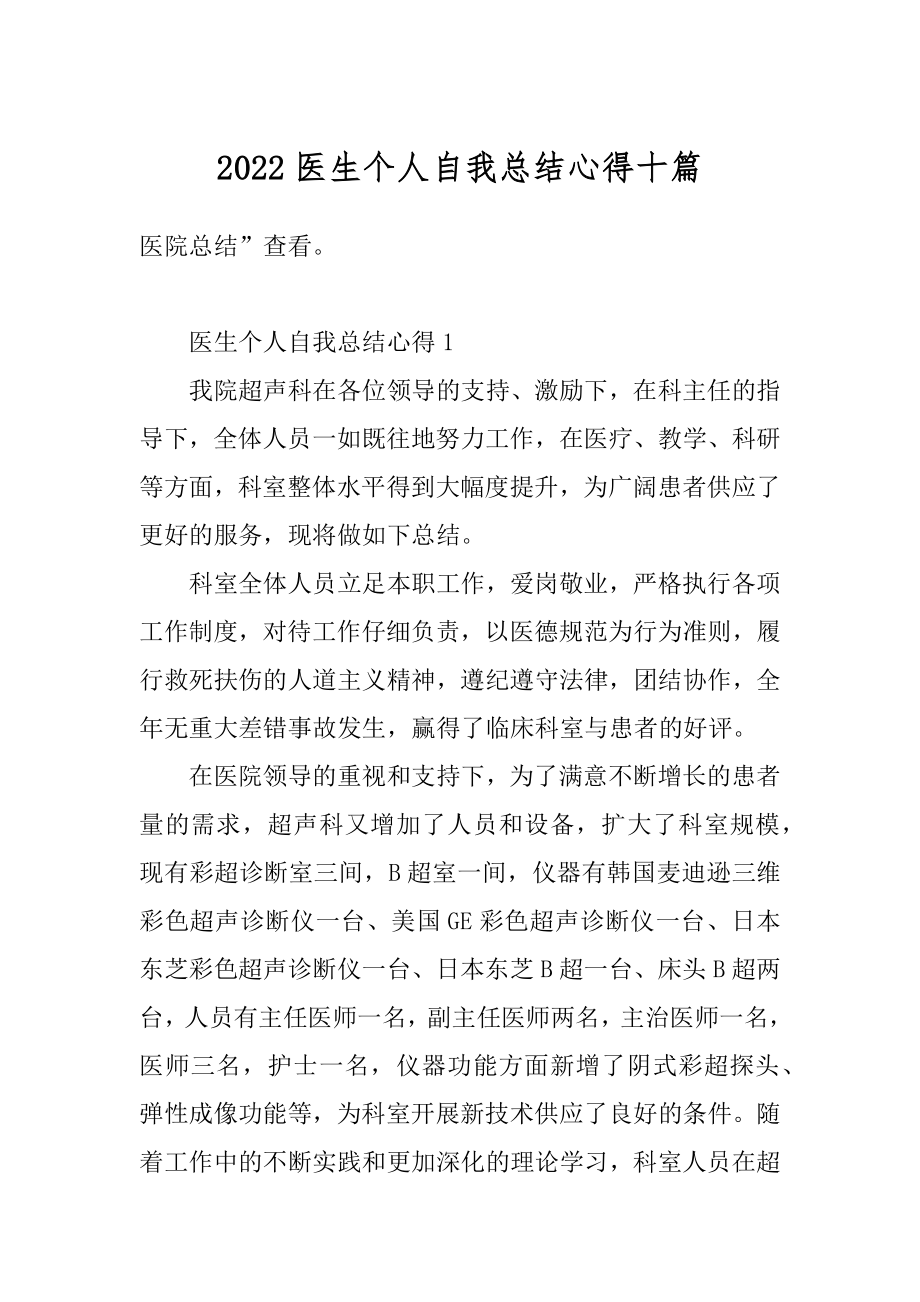 2022医生个人自我总结心得十篇范例.docx_第1页