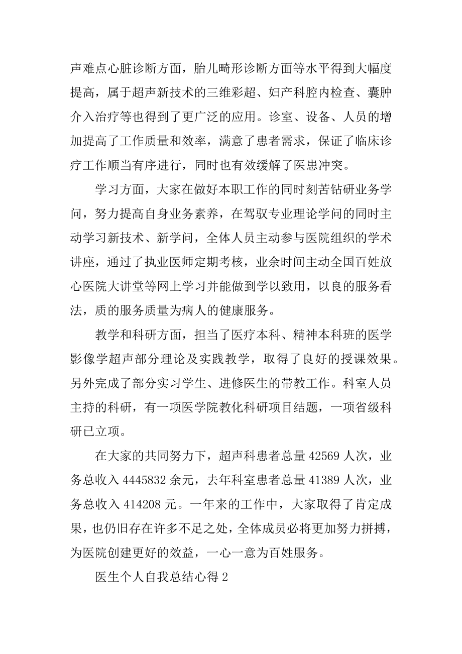 2022医生个人自我总结心得十篇范例.docx_第2页