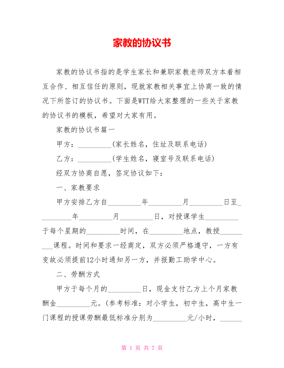 家教的协议书.doc_第1页