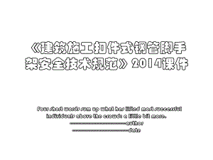 《建筑施工扣件式钢管脚手架安全技术规范》课件.ppt