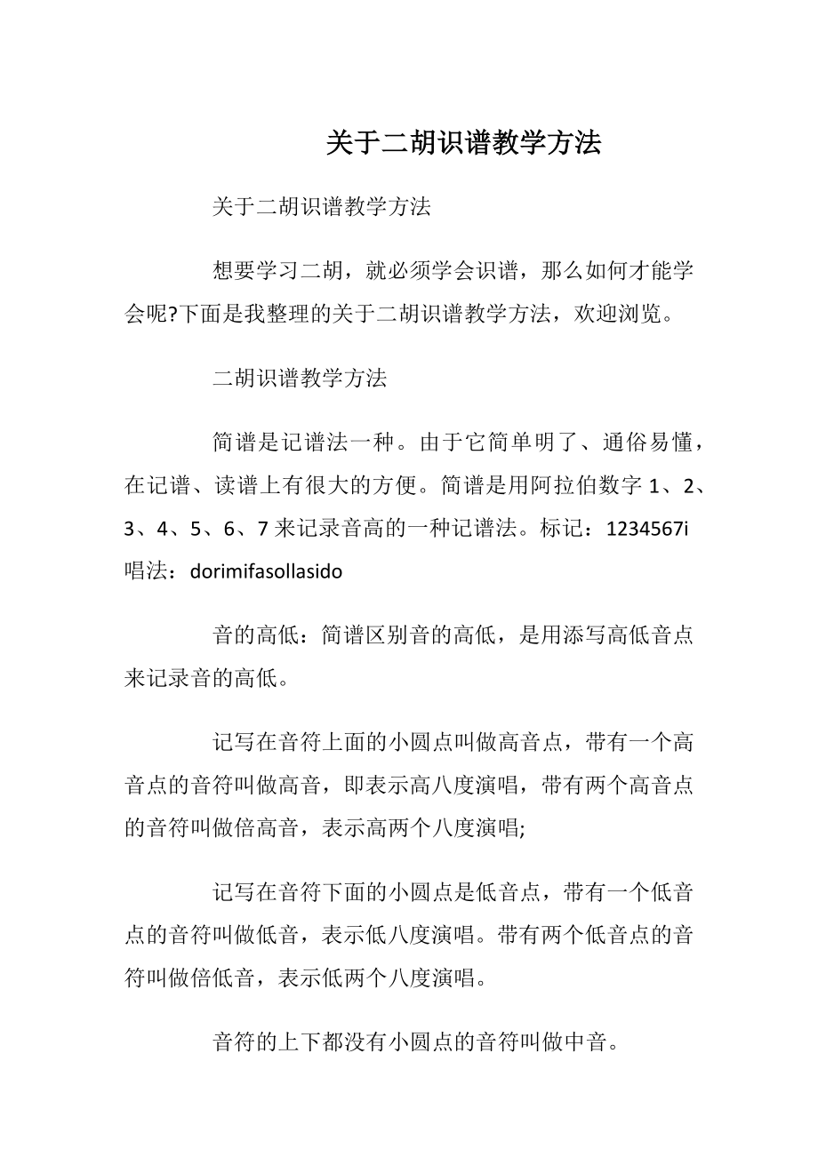 关于二胡识谱教学方法.docx_第1页