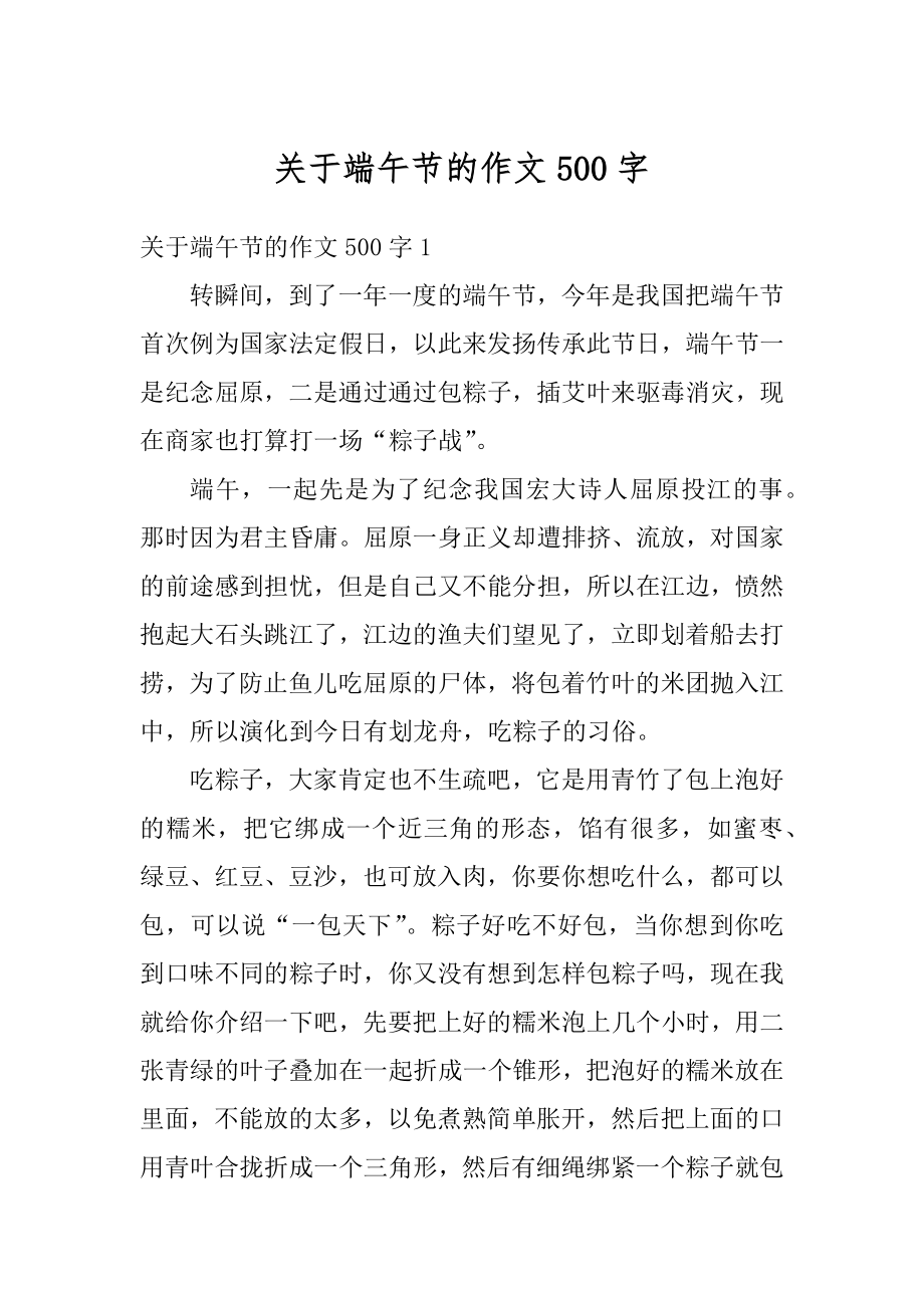 关于端午节的作文500字汇总.docx_第1页