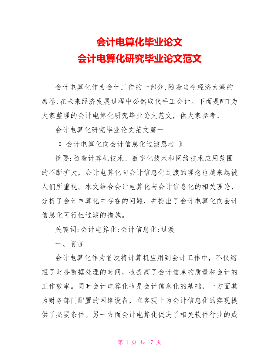 会计电算化毕业论文 会计电算化研究毕业论文范文.doc_第1页