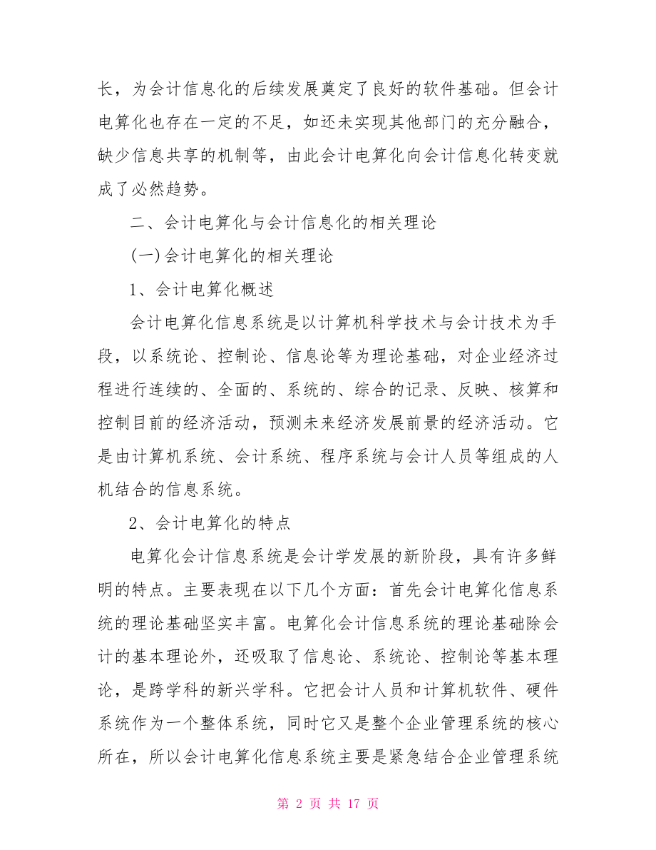 会计电算化毕业论文 会计电算化研究毕业论文范文.doc_第2页