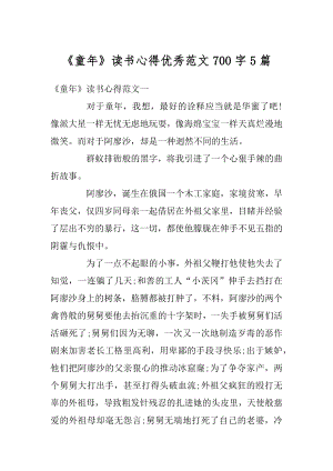 《童年》读书心得优秀范文700字5篇优质.docx