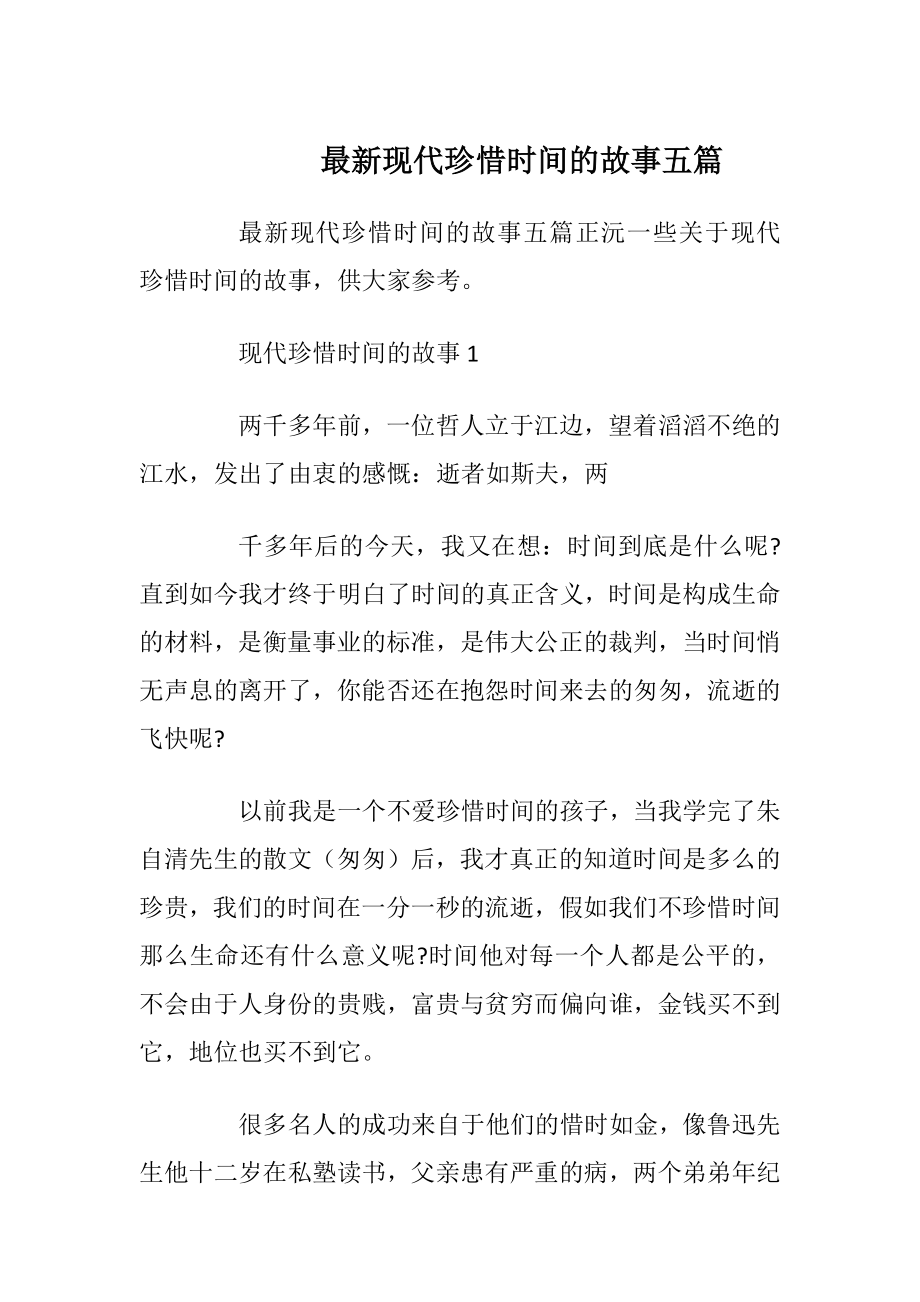 最新现代珍惜时间的故事五篇.docx_第1页