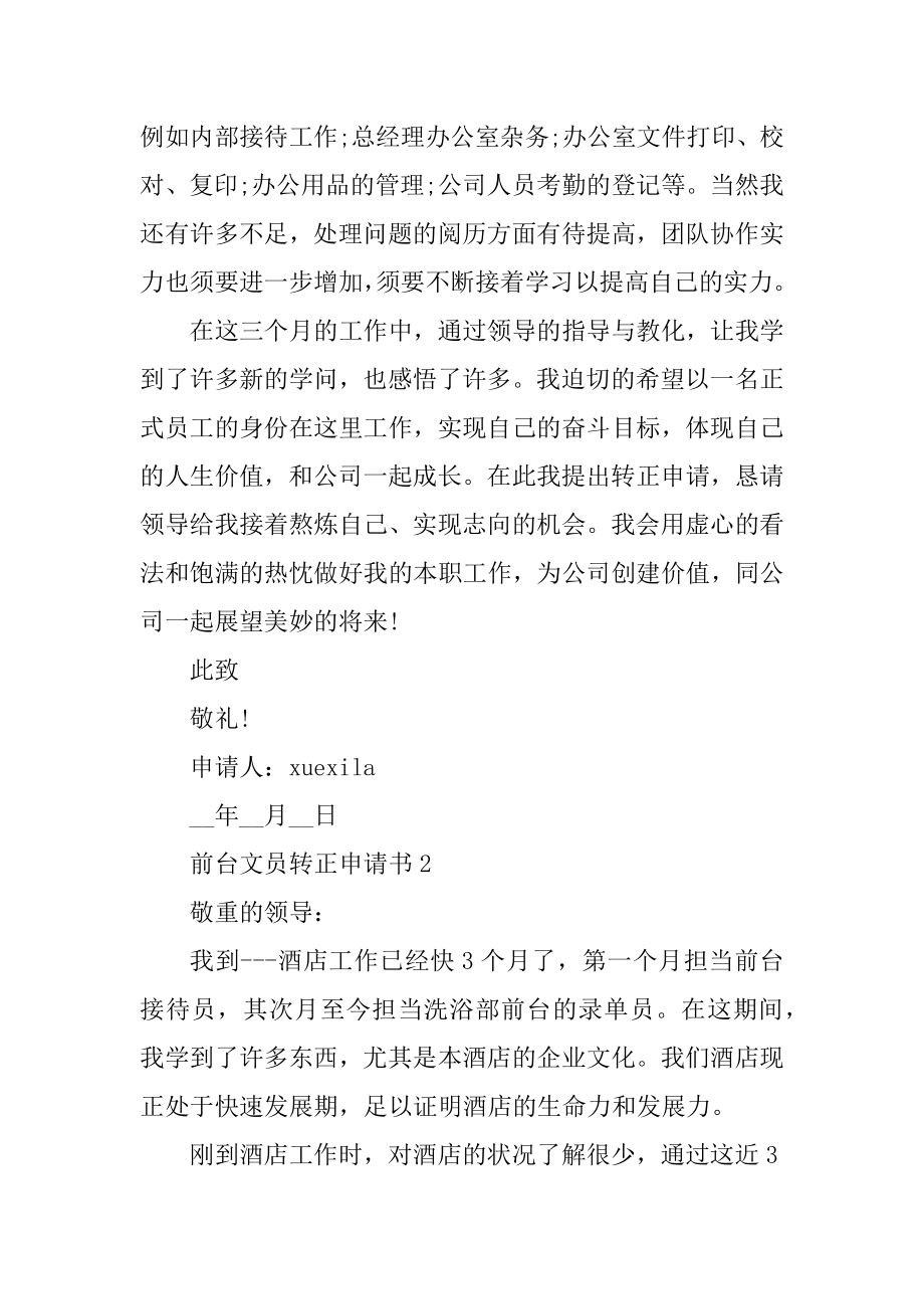 前台文员转正申请书5篇汇编.docx_第2页