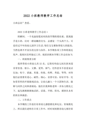 2022小班教师教学工作总结汇总.docx