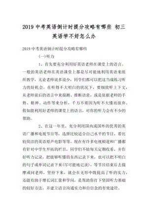 2019中考英语倒计时提分攻略有哪些 初三英语学不好怎么办范文.docx