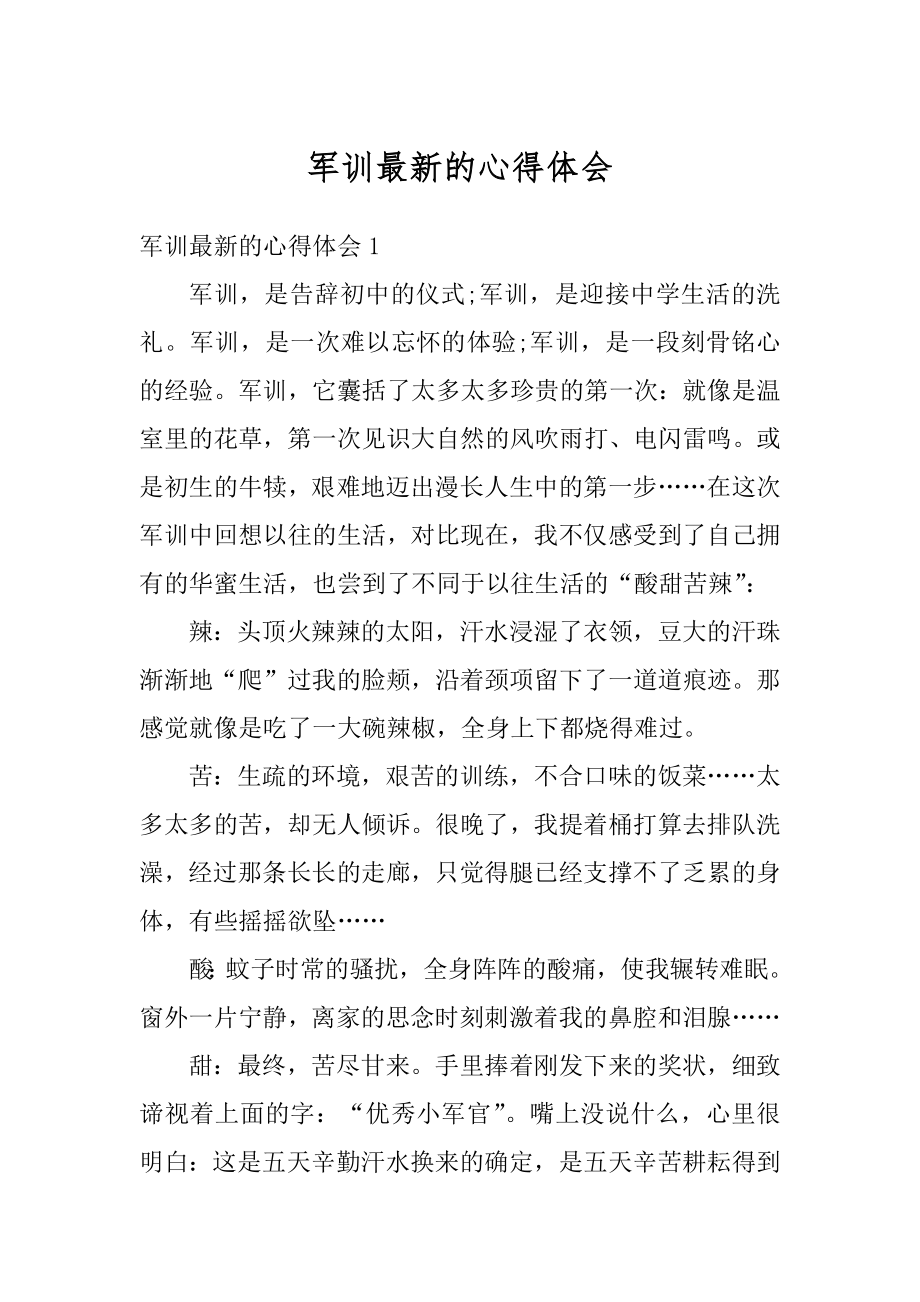 军训最新的心得体会精编.docx_第1页