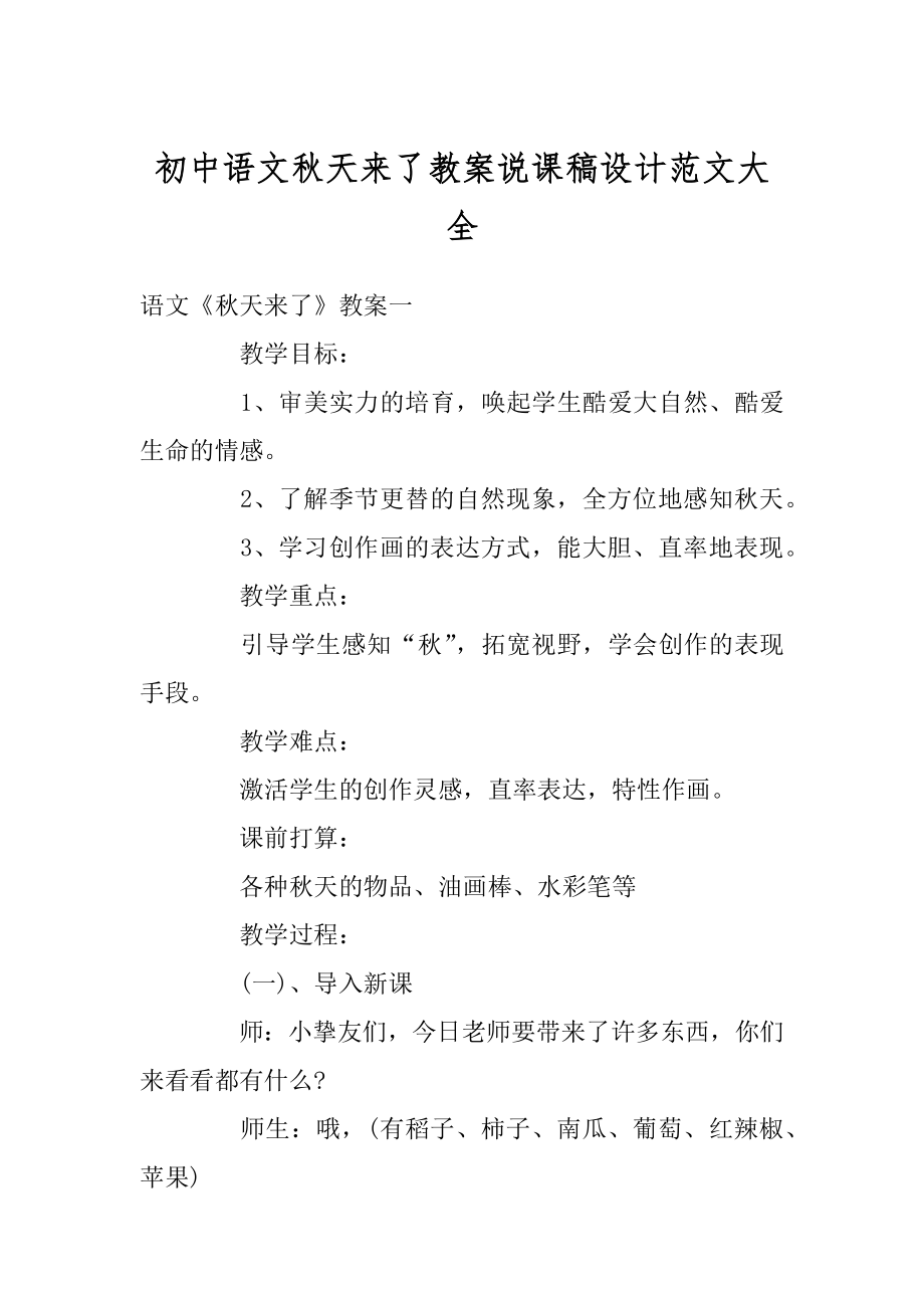 初中语文秋天来了教案说课稿设计范文大全优质.docx_第1页