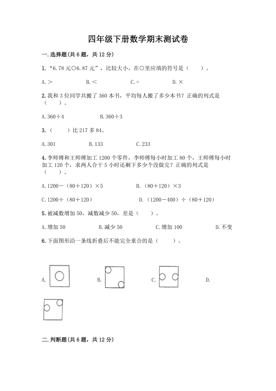 四年级下册数学期末测试卷加答案(典型题).docx_第1页