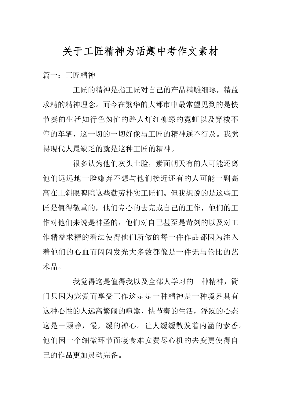 关于工匠精神为话题中考作文素材优质.docx_第1页