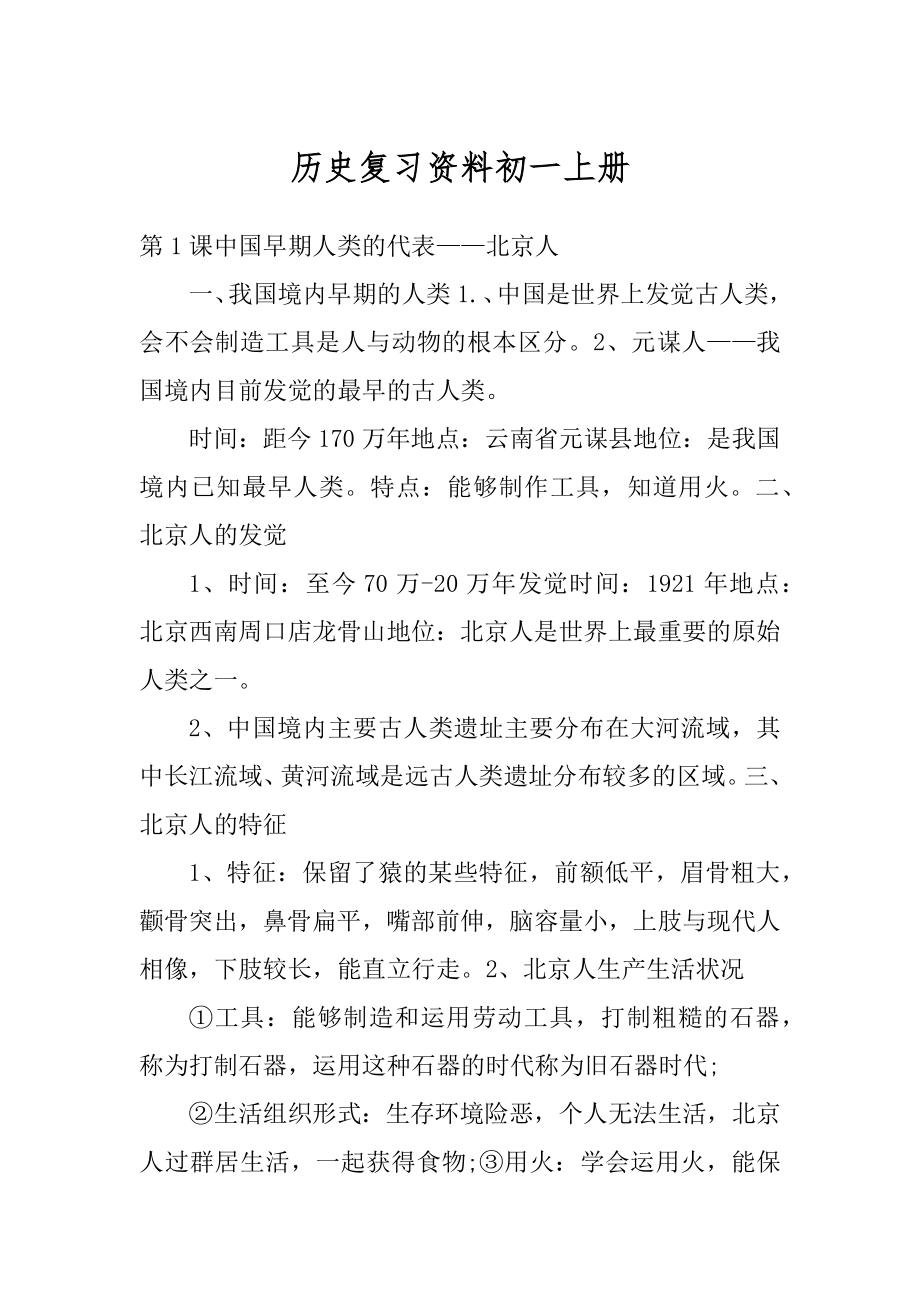 历史复习资料初一上册优质.docx_第1页