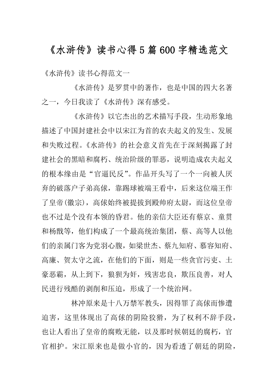 《水浒传》读书心得5篇600字精选范文精编.docx_第1页