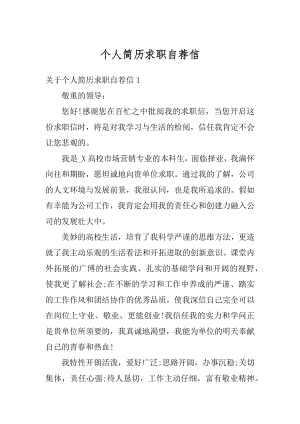 个人简历求职自荐信汇总.docx