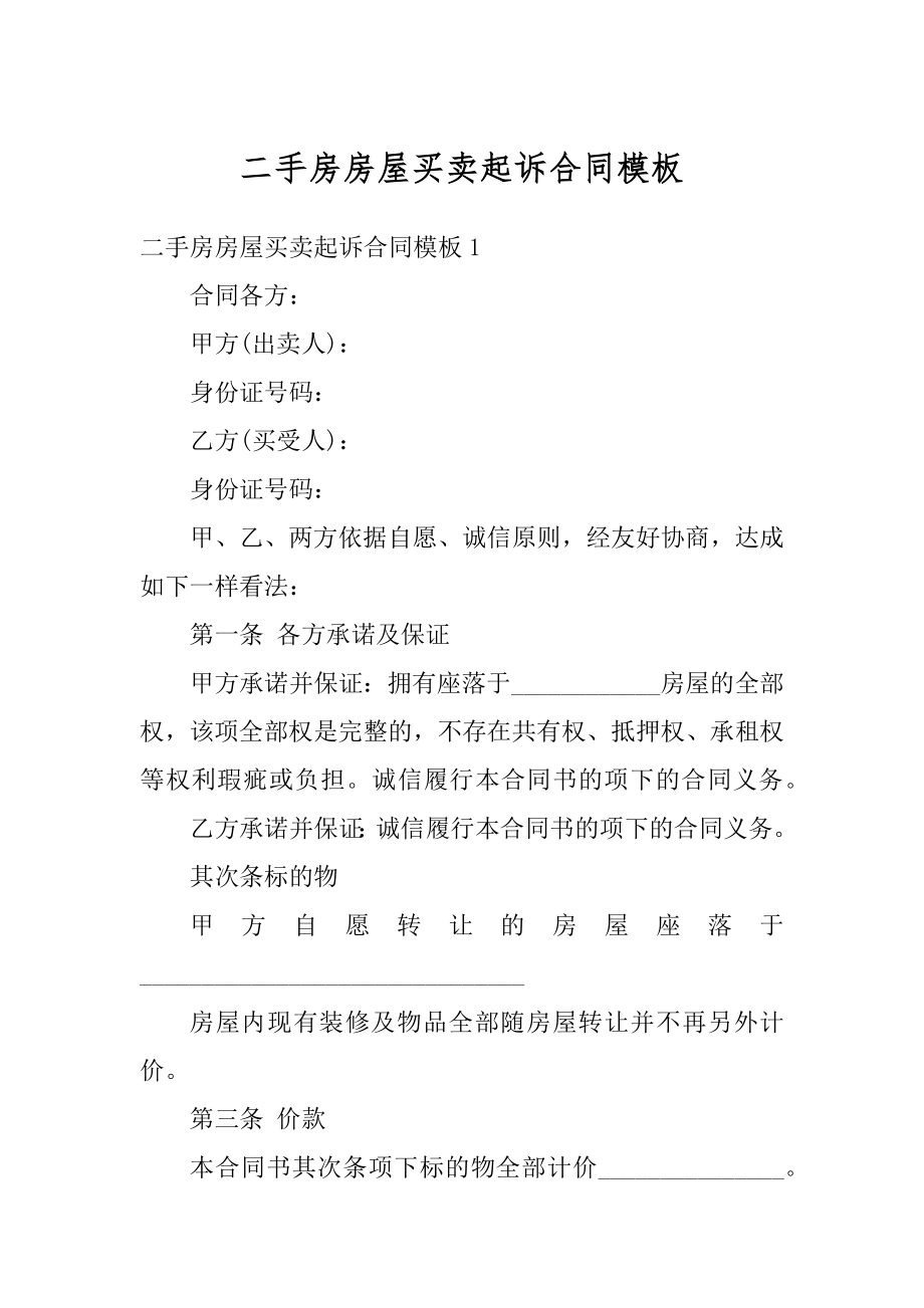 二手房房屋买卖起诉合同模板例文.docx_第1页