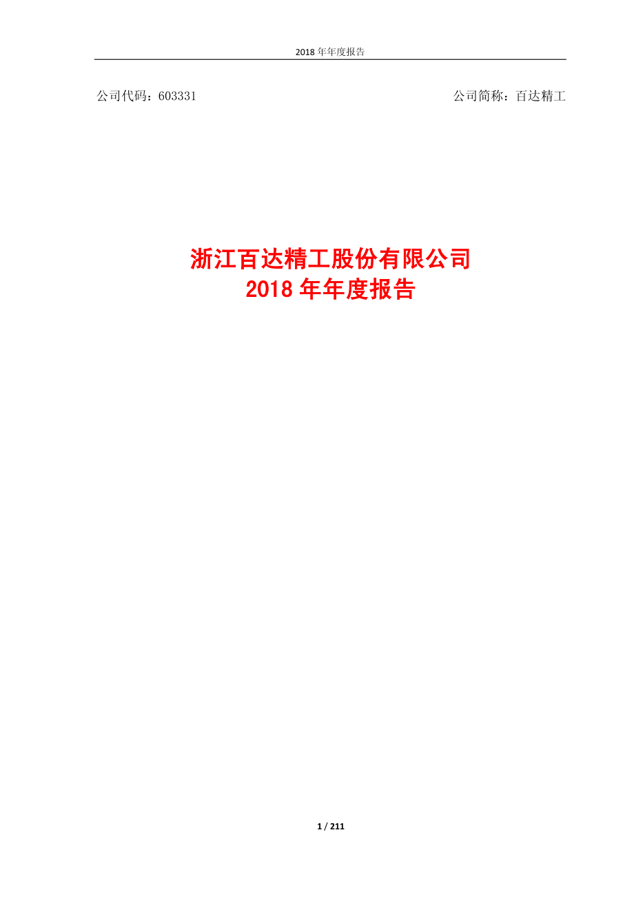 百达精工：2018年年度报告.PDF_第1页