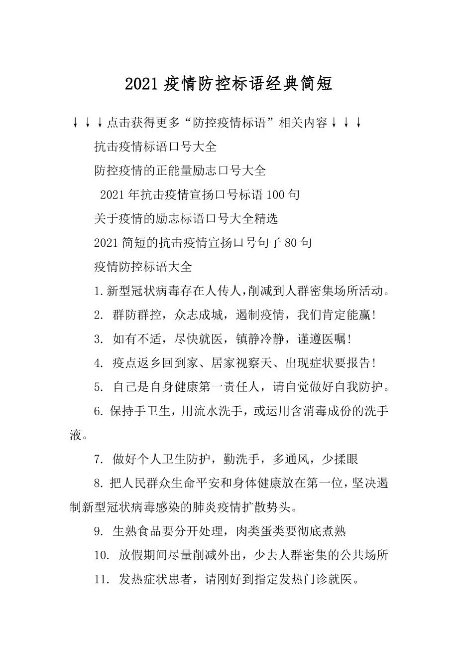 2021疫情防控标语经典简短最新.docx_第1页