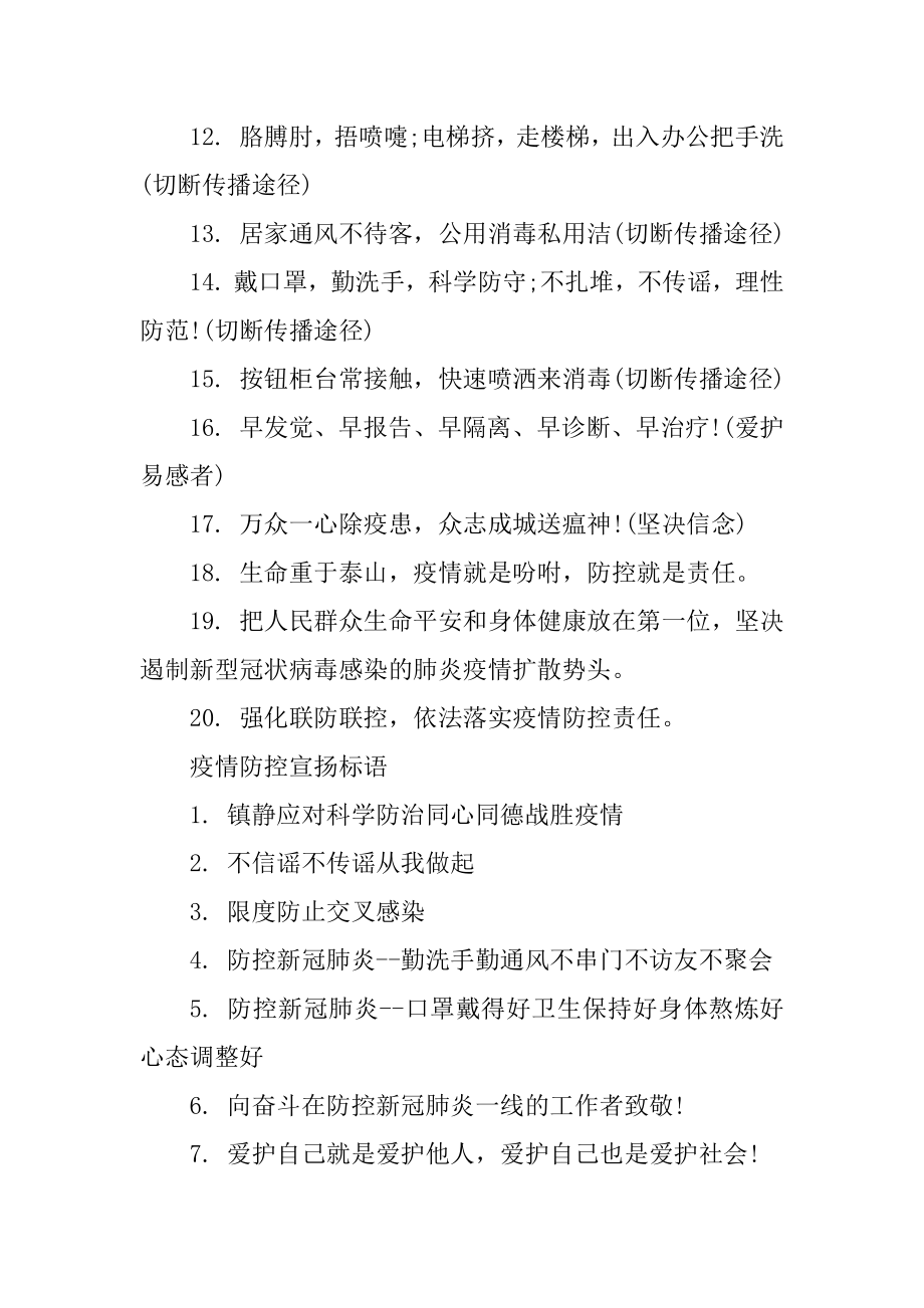 2021疫情防控标语经典简短最新.docx_第2页